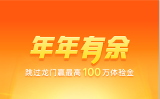 2020支付宝跳龙门赢最高100万体验金 2020支付宝跳龙门赢最高100万体验金