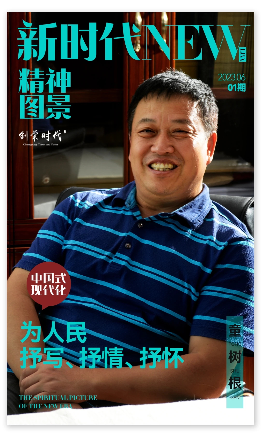 新时代精神图景·童树根