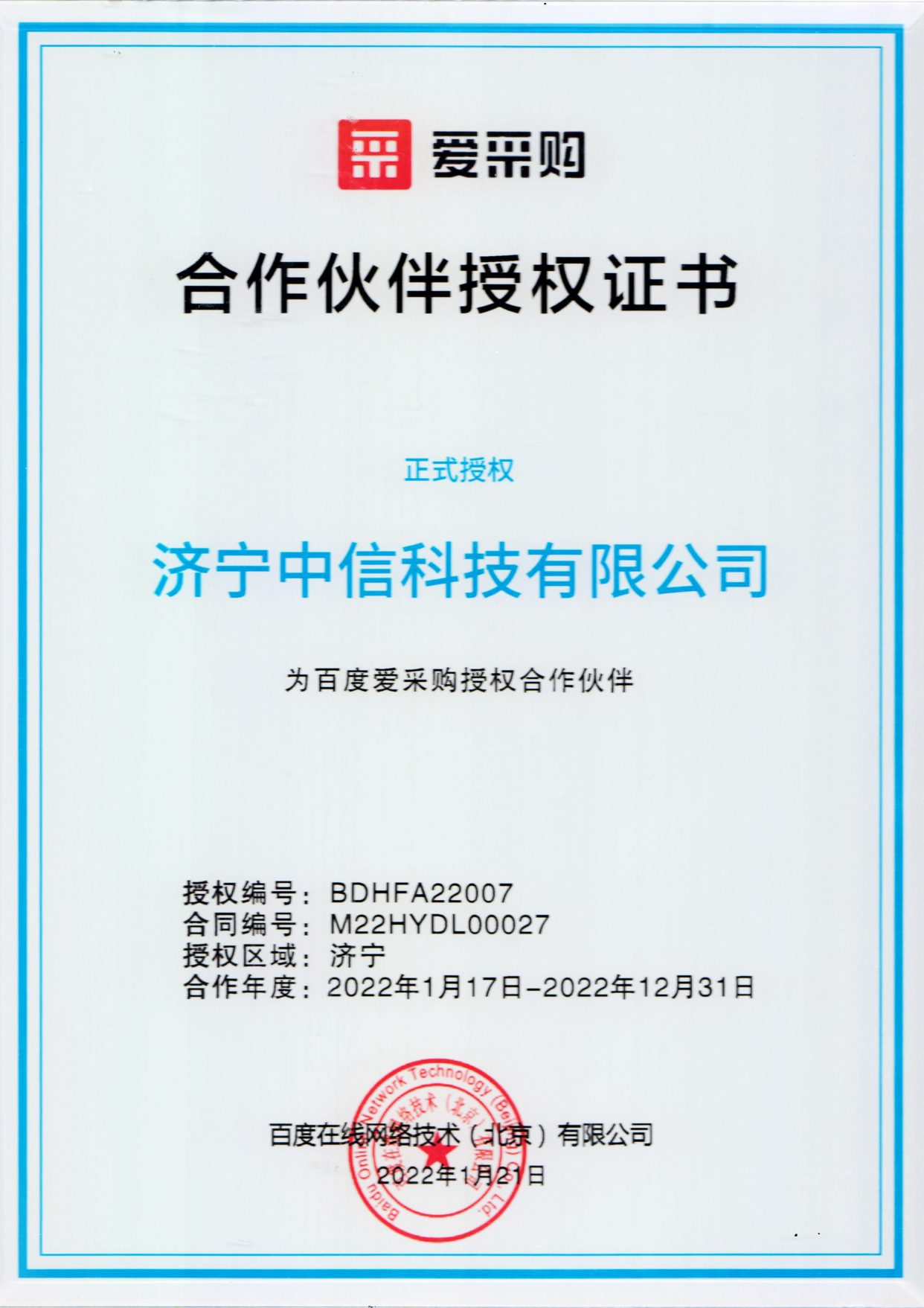 济宁中信科技有限公司成为百度爱采购官方授权服务商