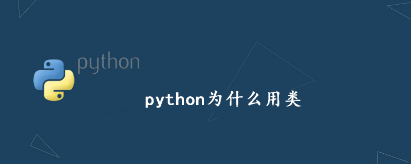 python为什么要使用类