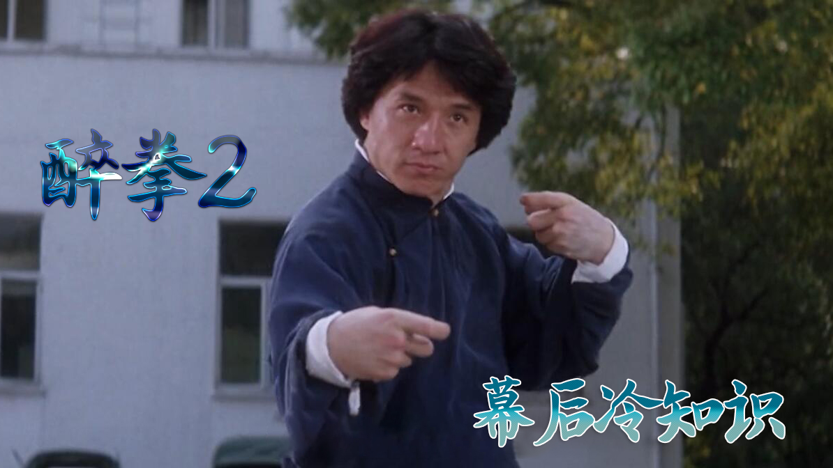 醉拳2:成龙刘家良起争执?刘烨扮工作人员追着大哥要签名
