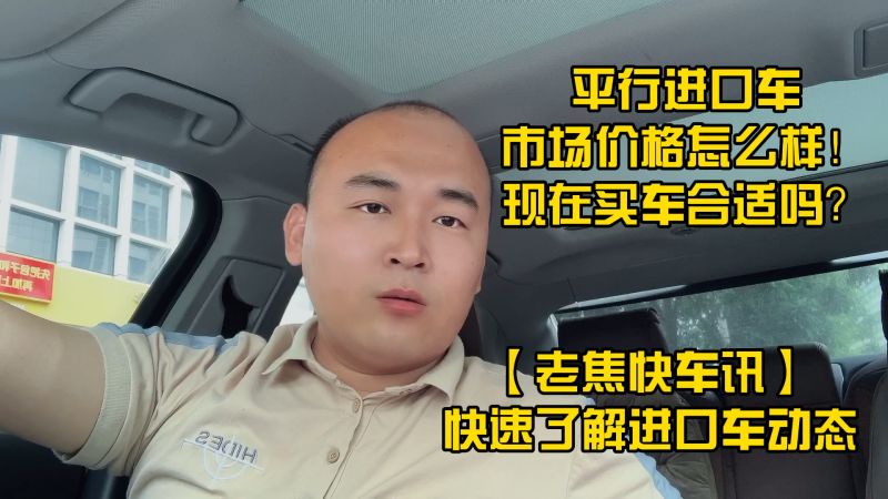 平行进口车市场价格怎么样！现在买车合适吗？,汽车,车评,好看视频