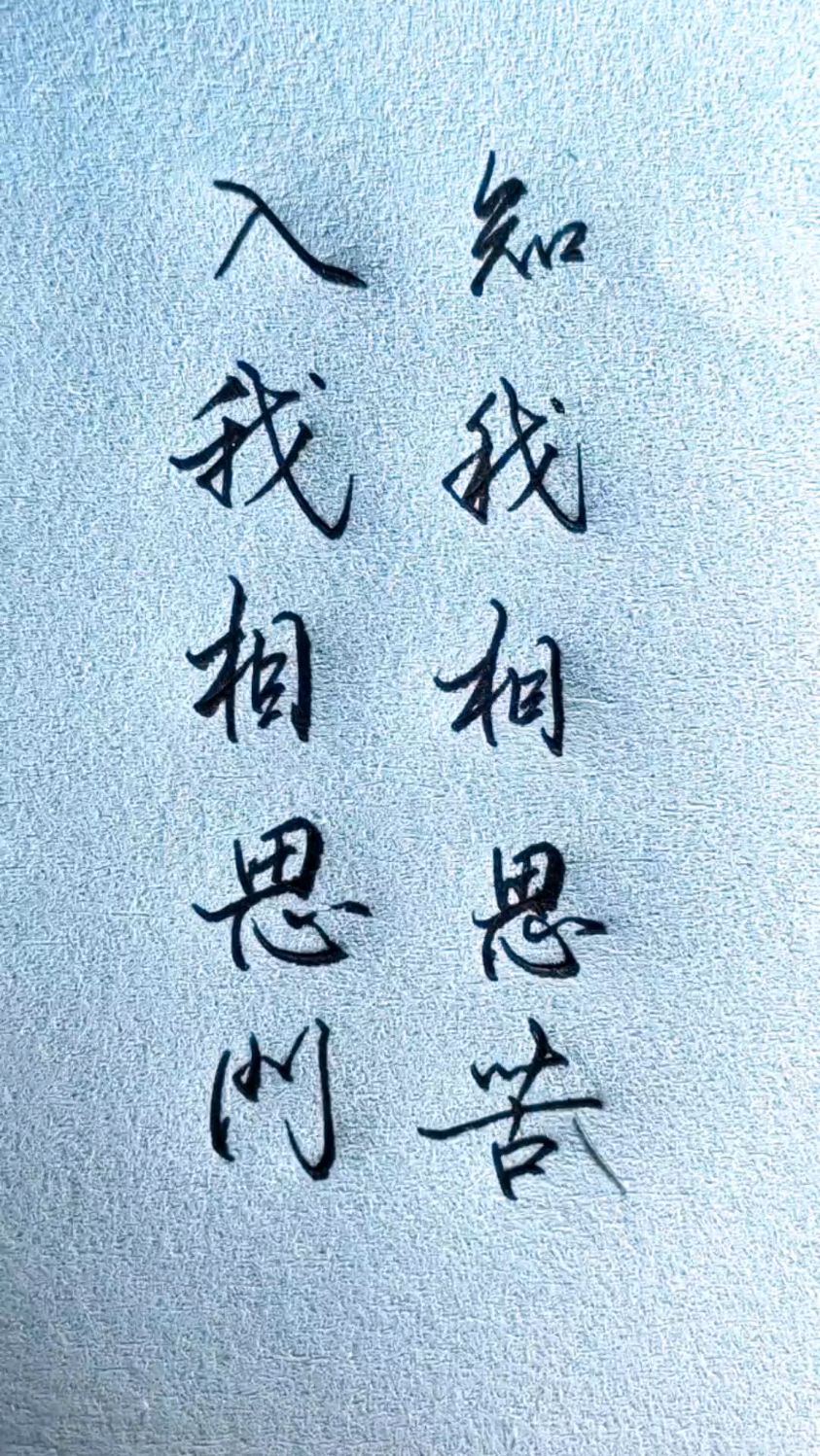 入我相思门,知我相思苦