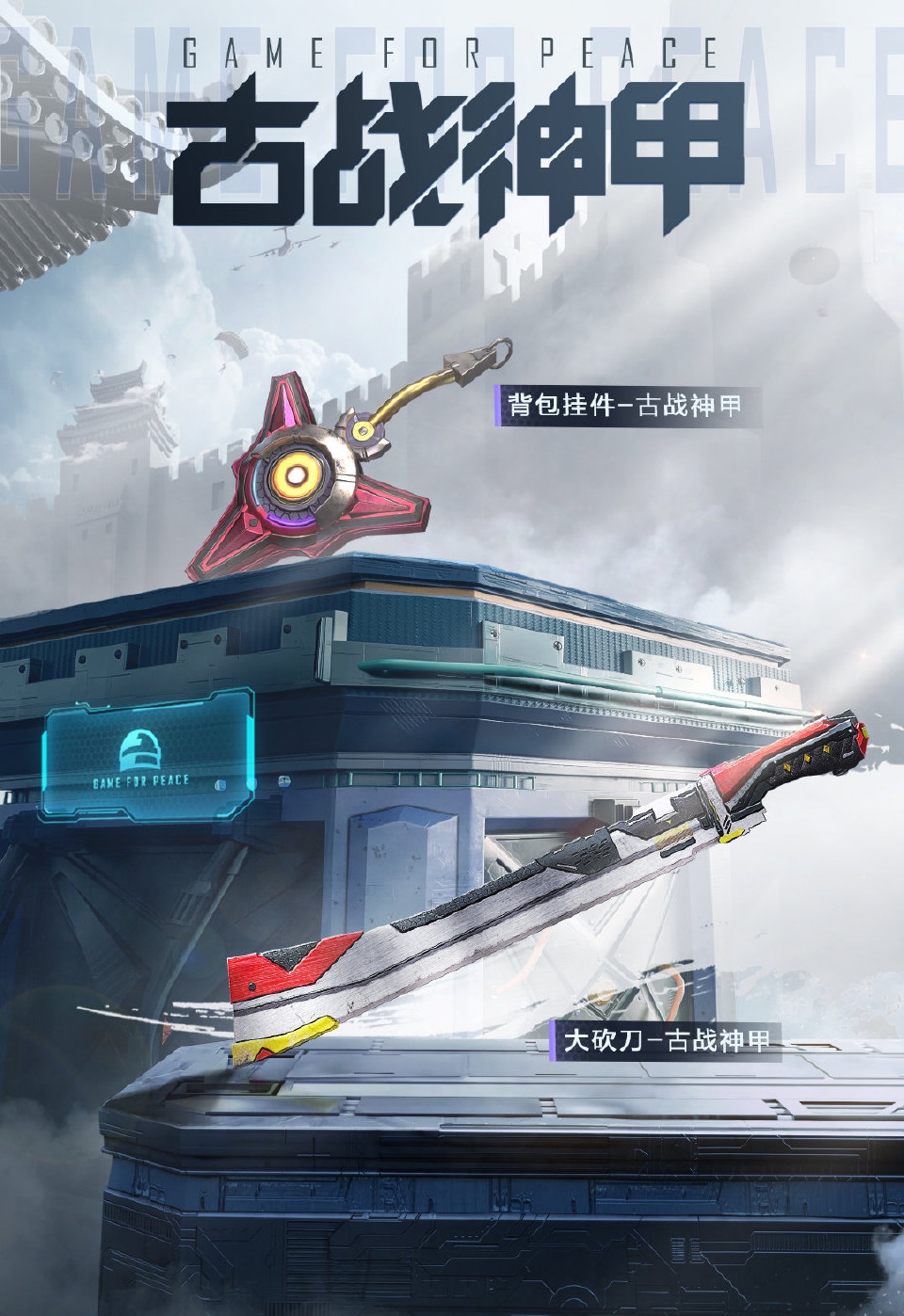 "和平精英新"11.26新军需"古神战甲"要多少点券抽完?