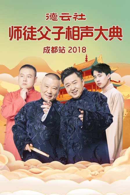 德云社师徒父子相声大典成都站 2018