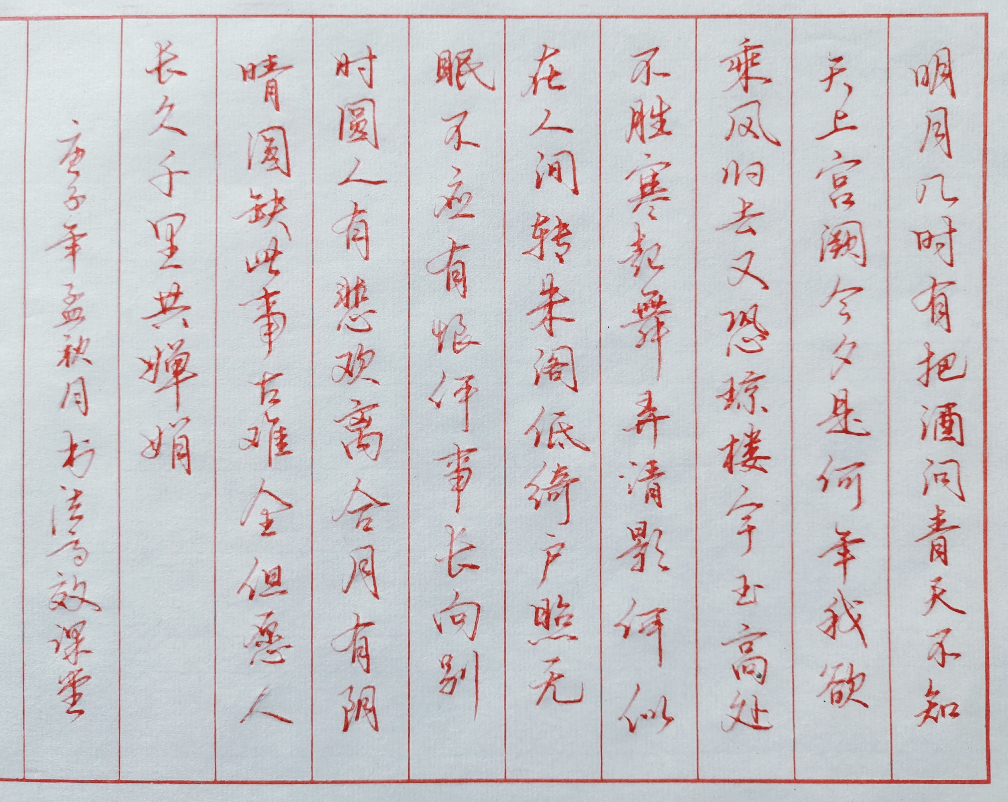 钢笔书法—《水调歌头》两遍书写时隔三日,不同在于细节变化