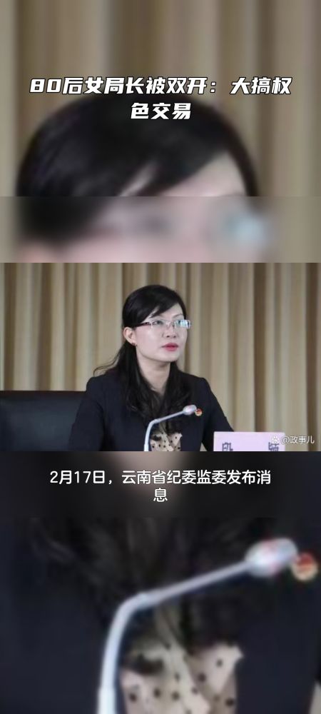 80后女局长被双开:大搞权色交易