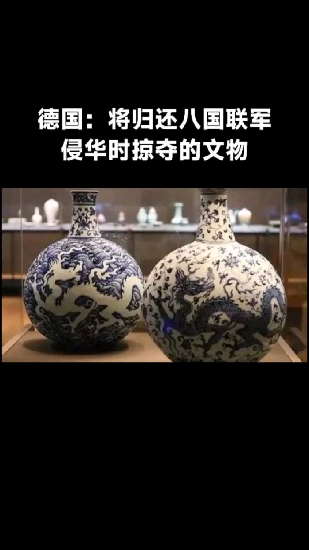 日媒:德国将归还八国联军侵华时掠夺的文物!德国为何这样做?
