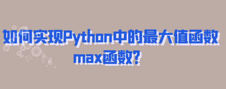 如何在Python中实现max函数max函数？