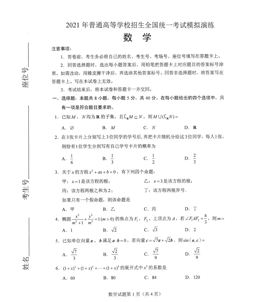 2021年八省联考数学试卷,一起看一看
