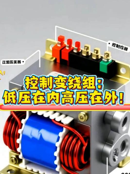 控制变变压器绕组:低压在内高压在外!