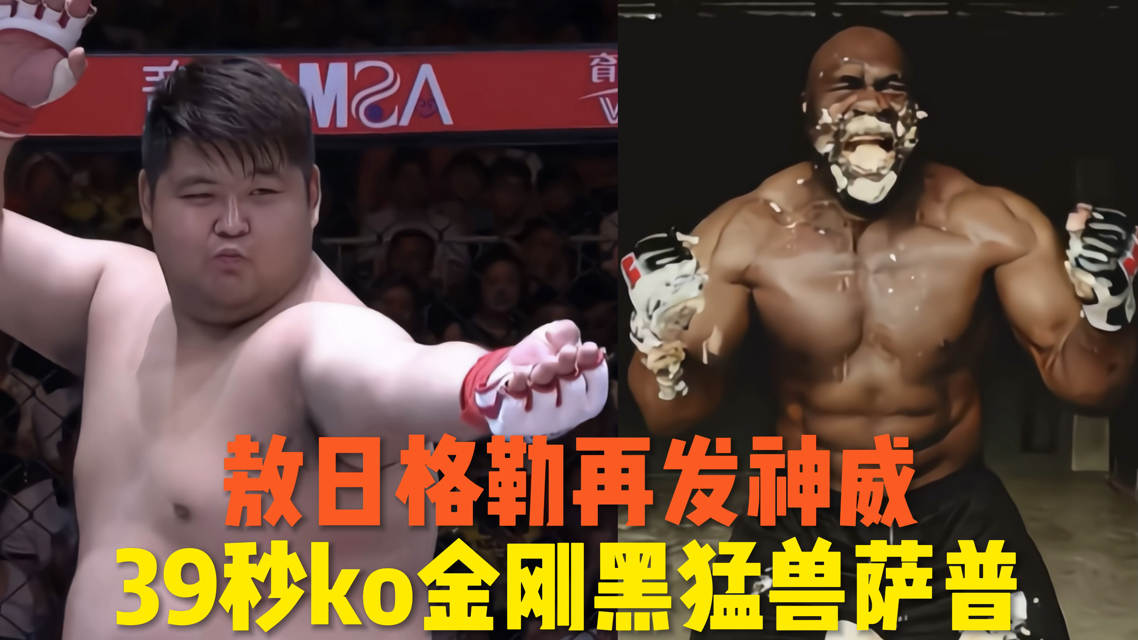 东方巨兽敖日格勒实力强悍,仅仅30秒KO了野兽鲍勃,比泰森还要猛