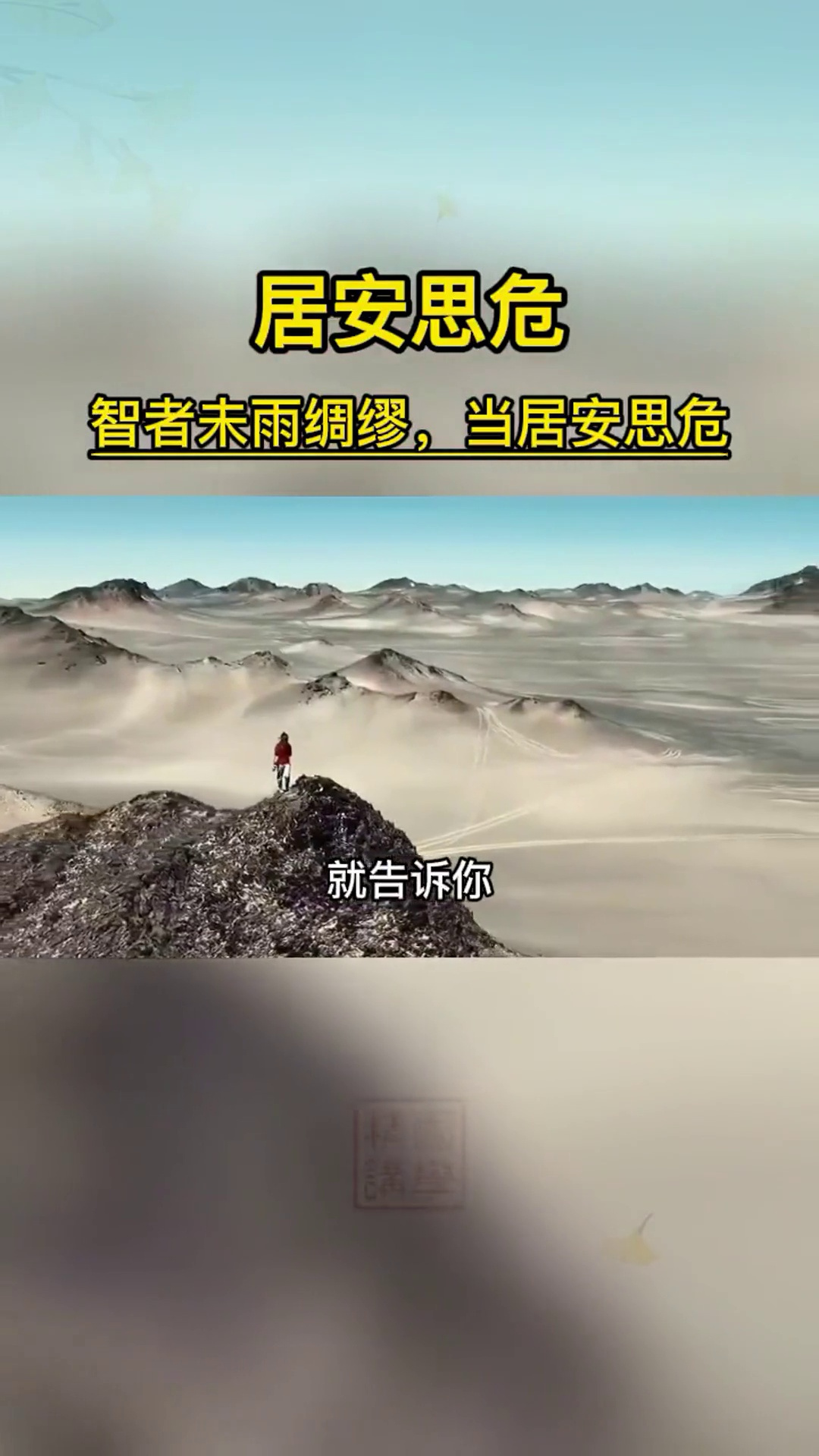 做人要居安思危,做事也要未雨绸缪