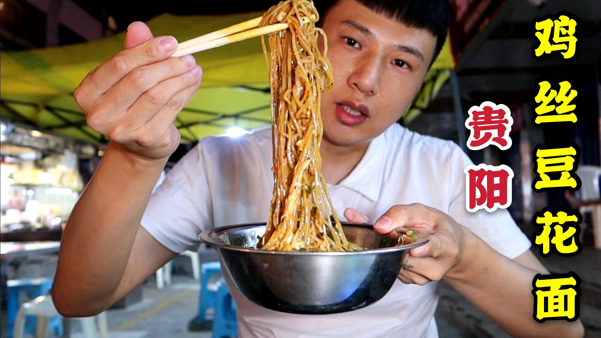 贵阳夜市上最好吃的鸡丝豆花面12元一碗,凌晨1点还爆满连吃两碗