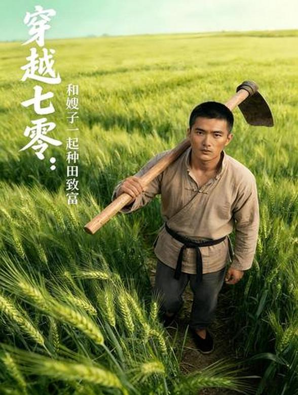 穿越七零：和嫂子一起种田致富