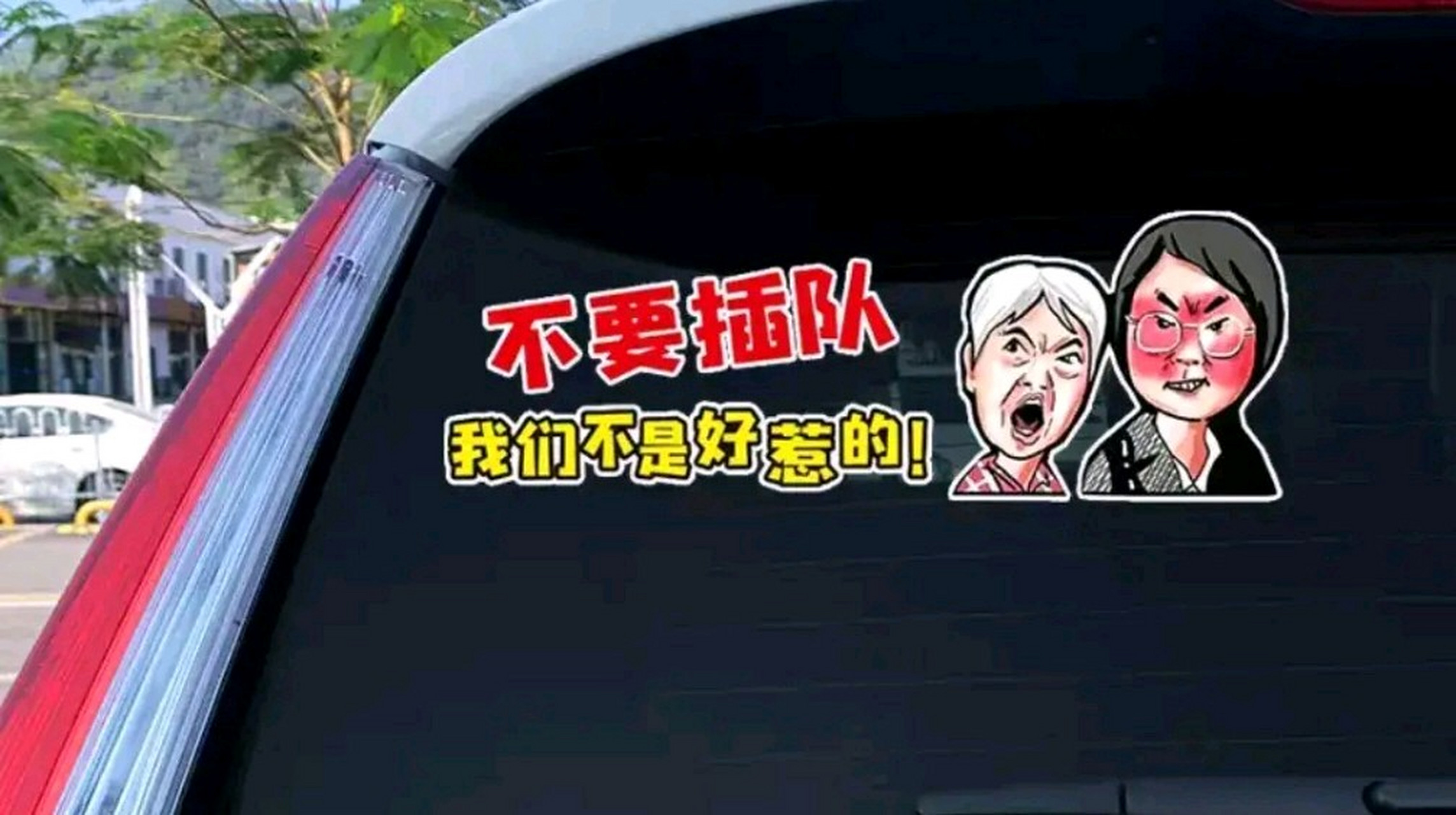 网上卖"我们不是好惹的"主题车贴虽然抓住了商机,但是我认为不妥,婆孙