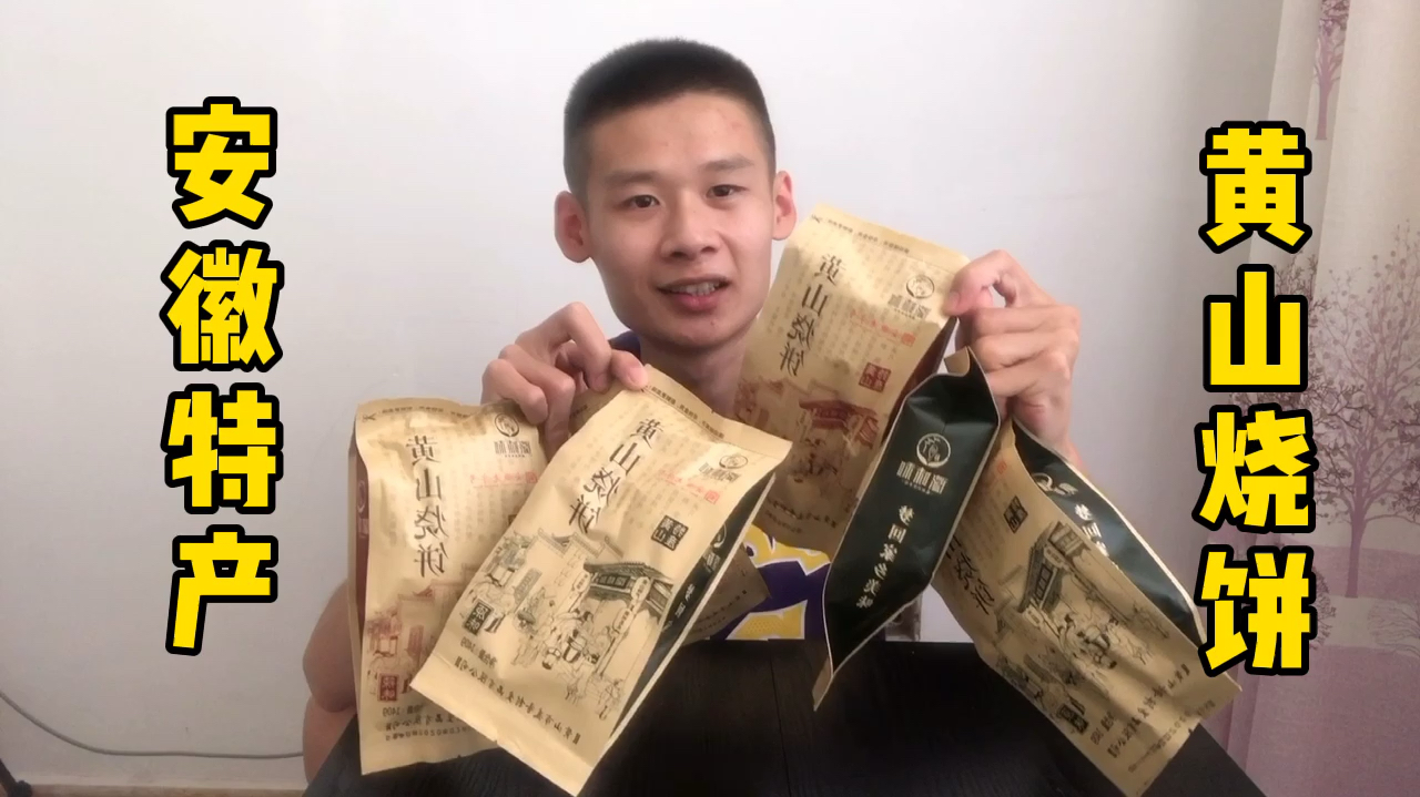 开箱安徽特产“黄山烧饼”,油香酥脆,小小的烧饼味道还真不错!