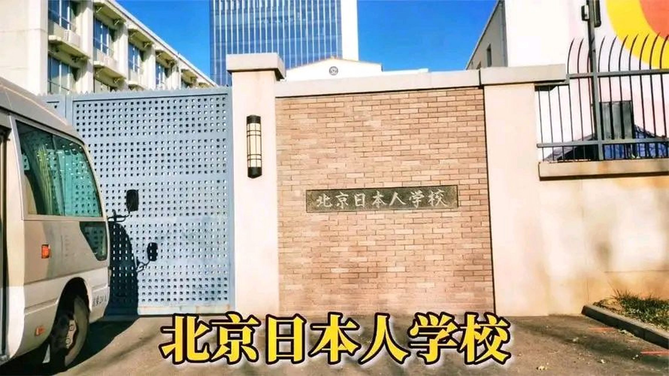 听说,在中国境内的日本人学校多达35所, 主要分布在上海,北京,广州