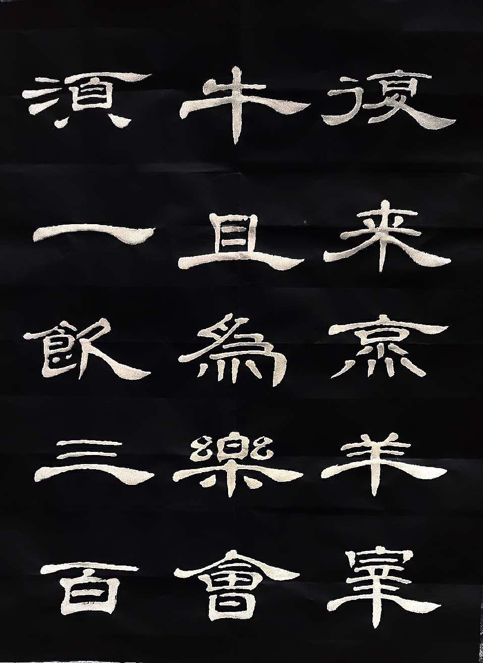 刘善与隶书李白将进酒12页