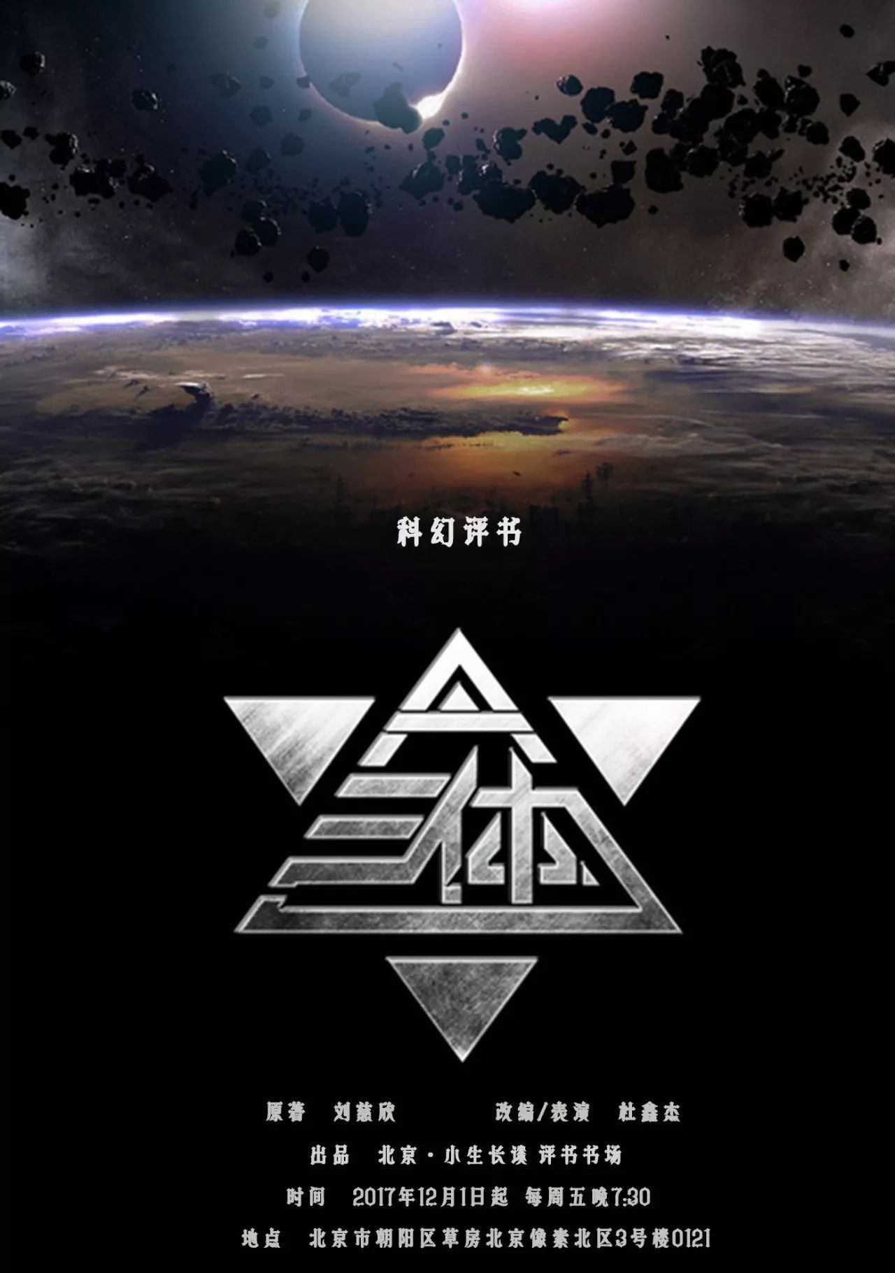 给时光以文明,给岁月以文明——《三体》