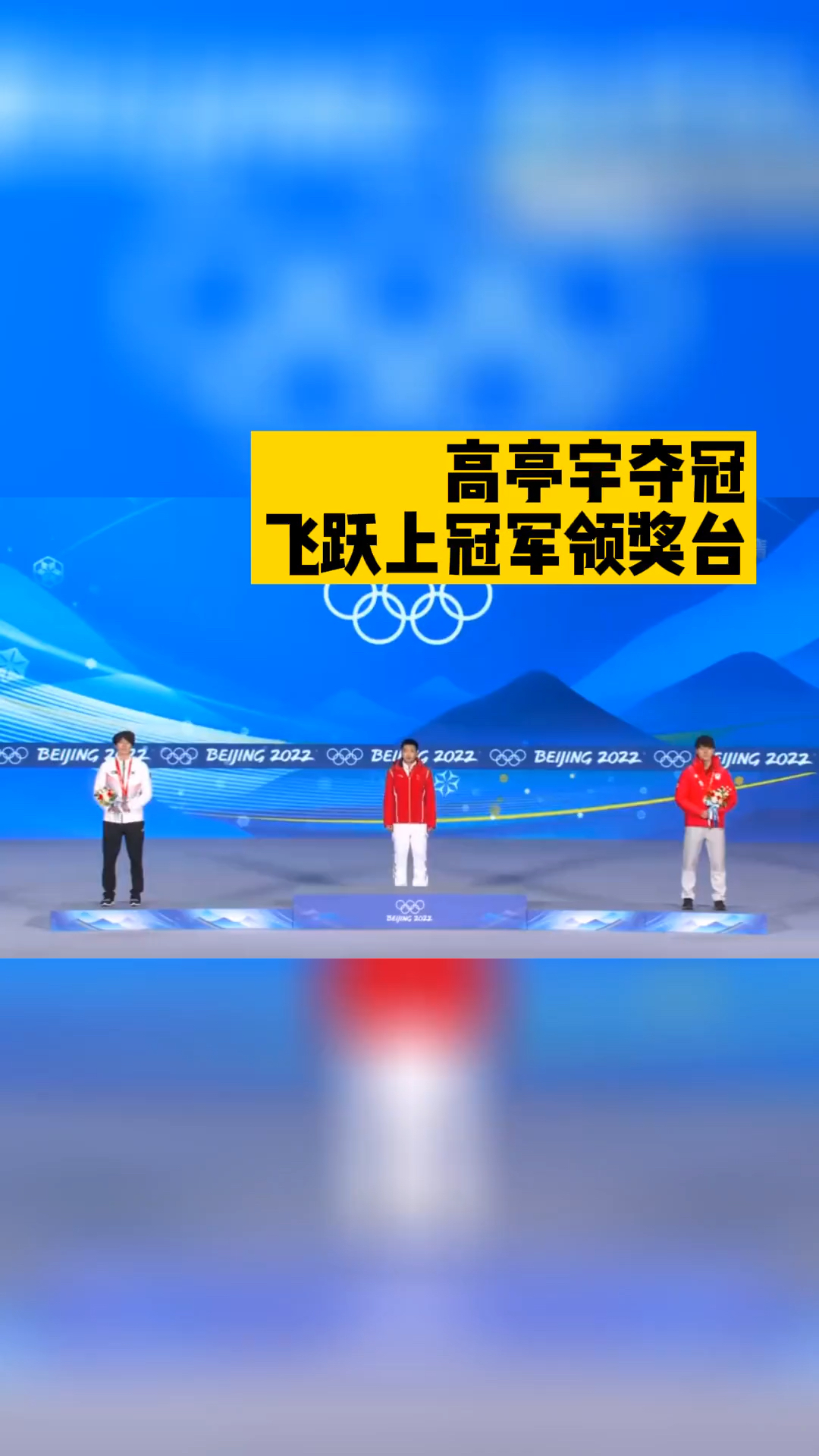 北京冬奥会飞跃图片