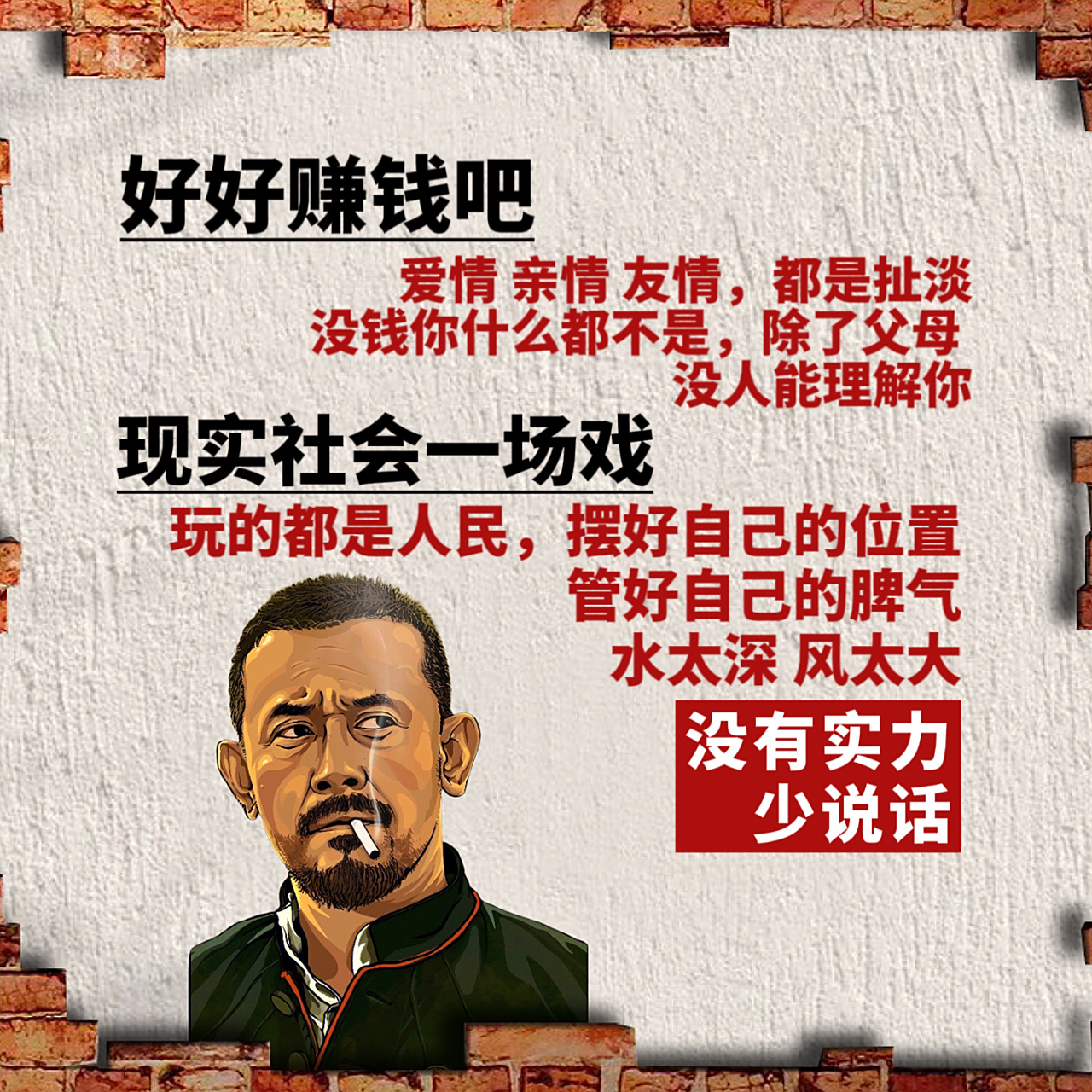 好好赚钱吧 爱債 亲情 友情,都是扯滋 没钱你什么都不是,除了父母 没