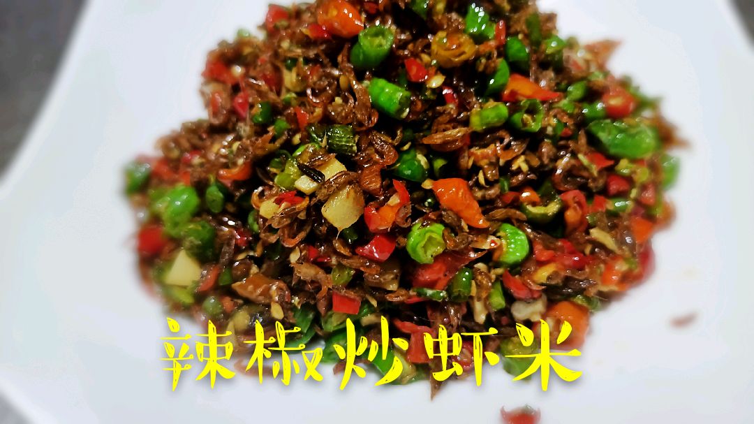 湖南农村赶集买的小虾米,配上一点辣椒,炒出香辣下饭的味道