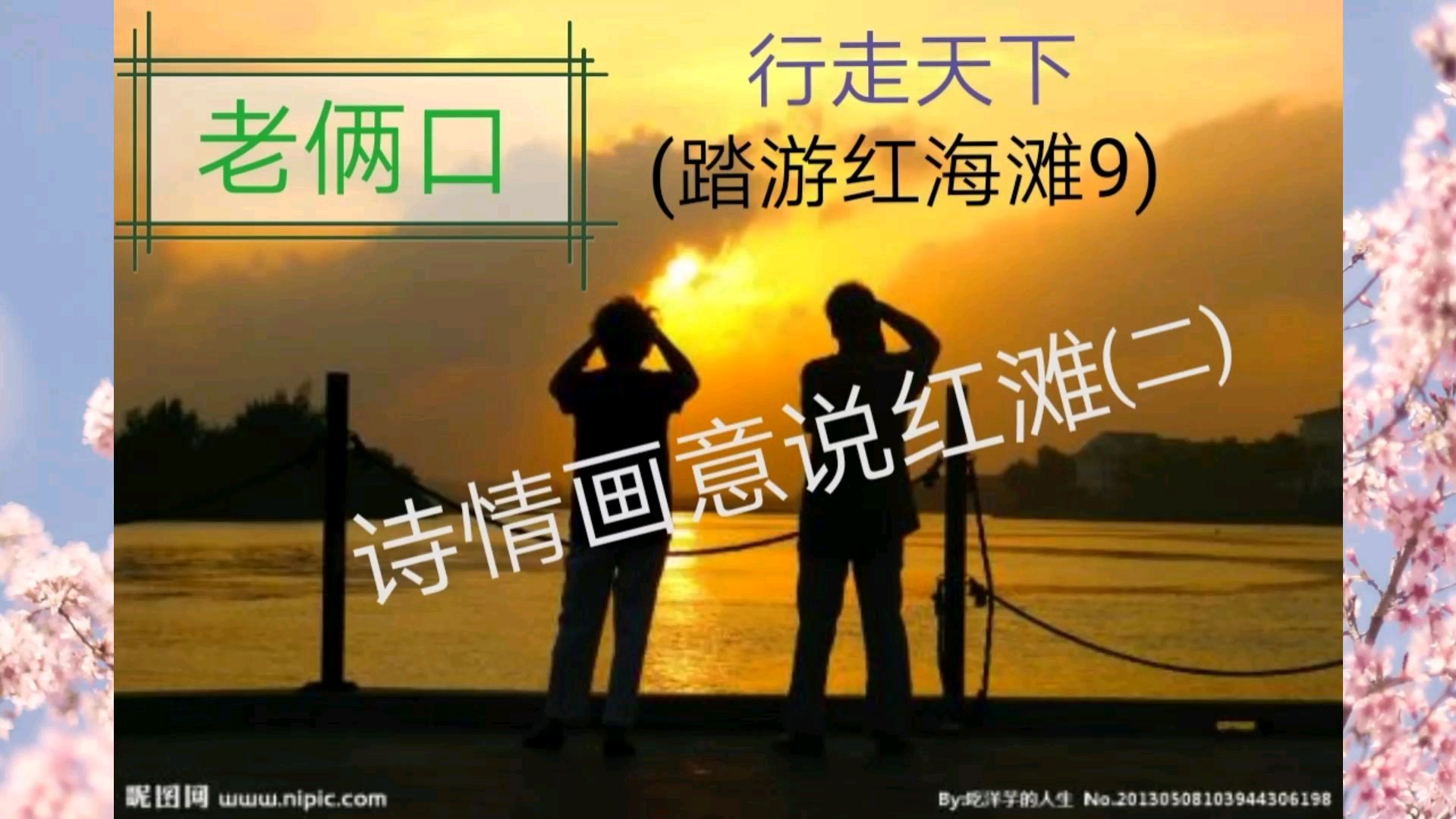 诗情画意说滩红(2)