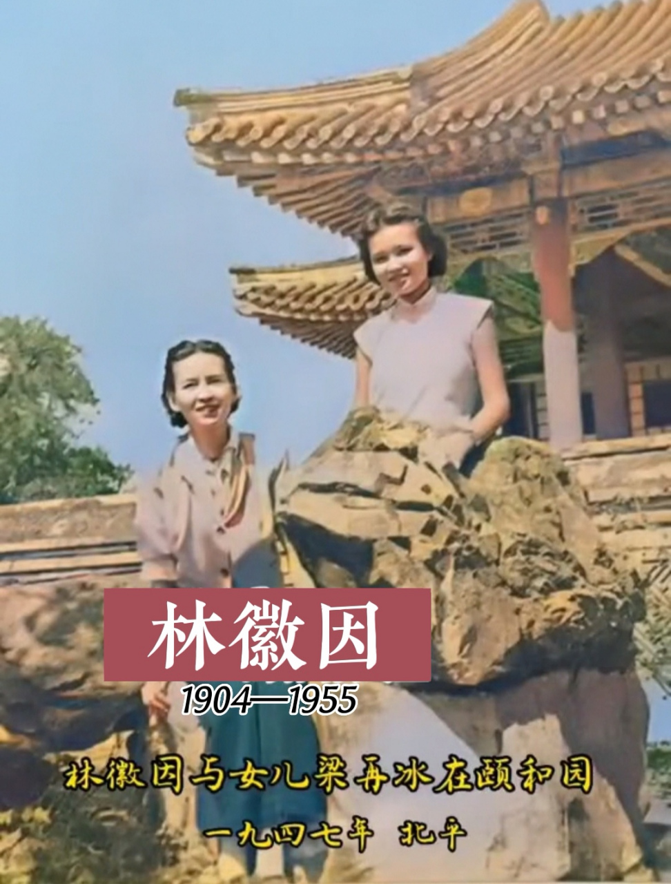 这张照片拍摄于1947年 林徽因和女儿梁再冰在游览颐和园.