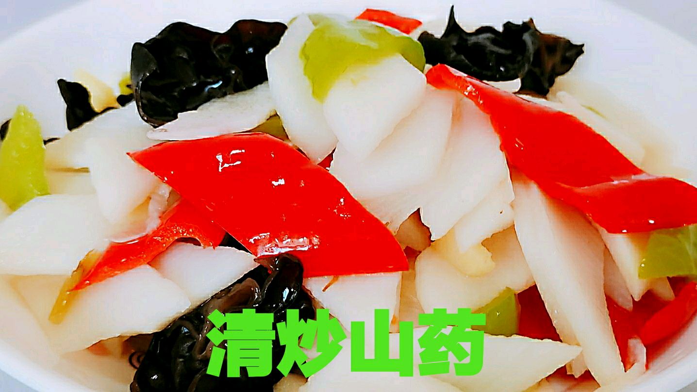 〈清炒山药〉最好吃的做法,清脆爽口,营养健康!