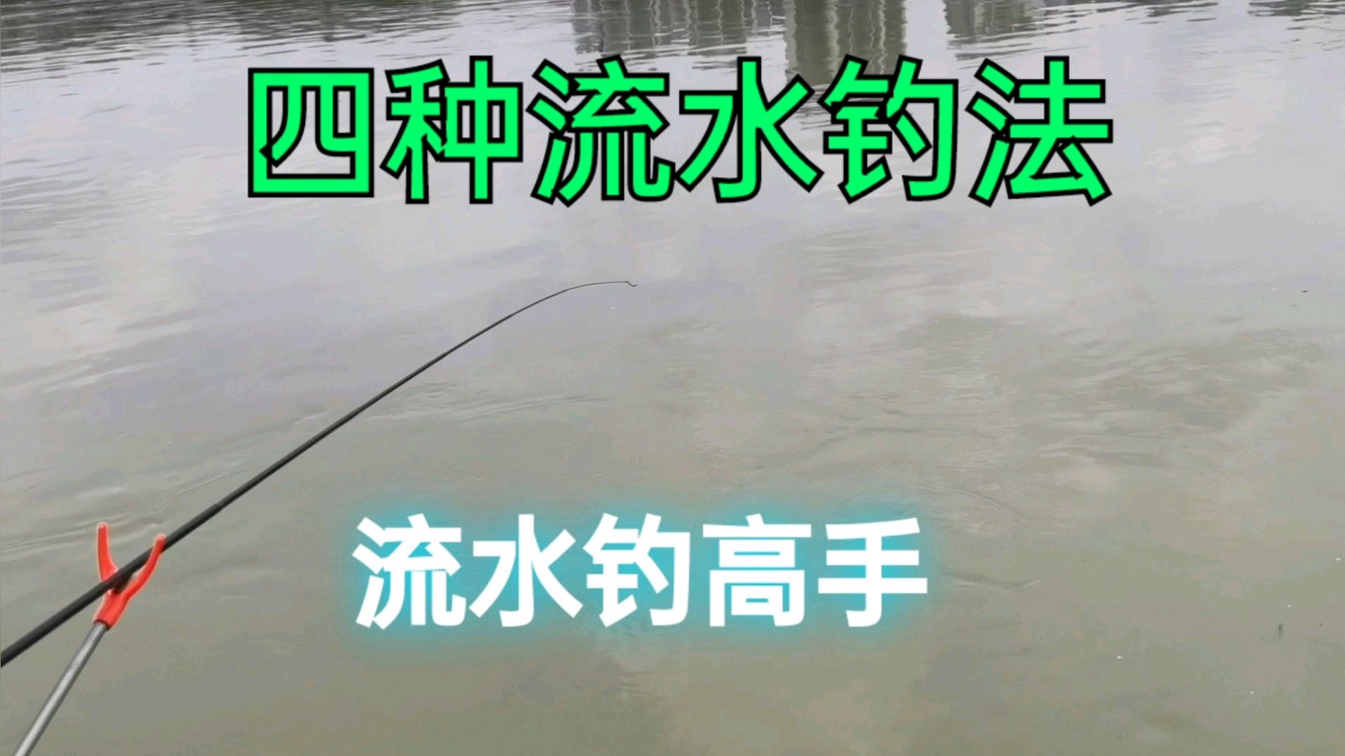 掌握这四种钓法,在不同流速的流水中垂钓,你就能成为流水钓高手