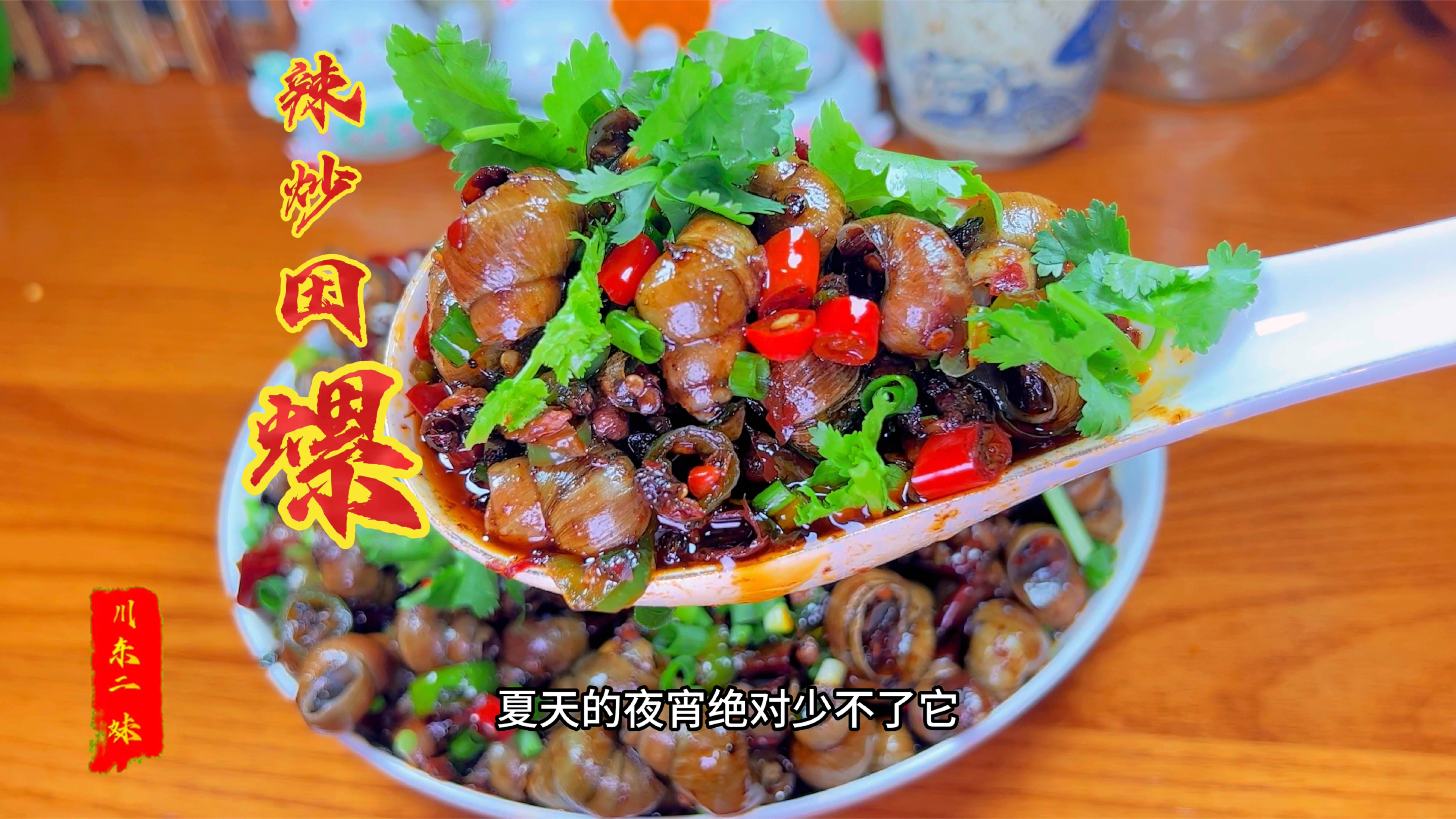 炒田螺好吃有诀窍,掌握这3步,出锅麻辣入味无腥味,香辣又过瘾