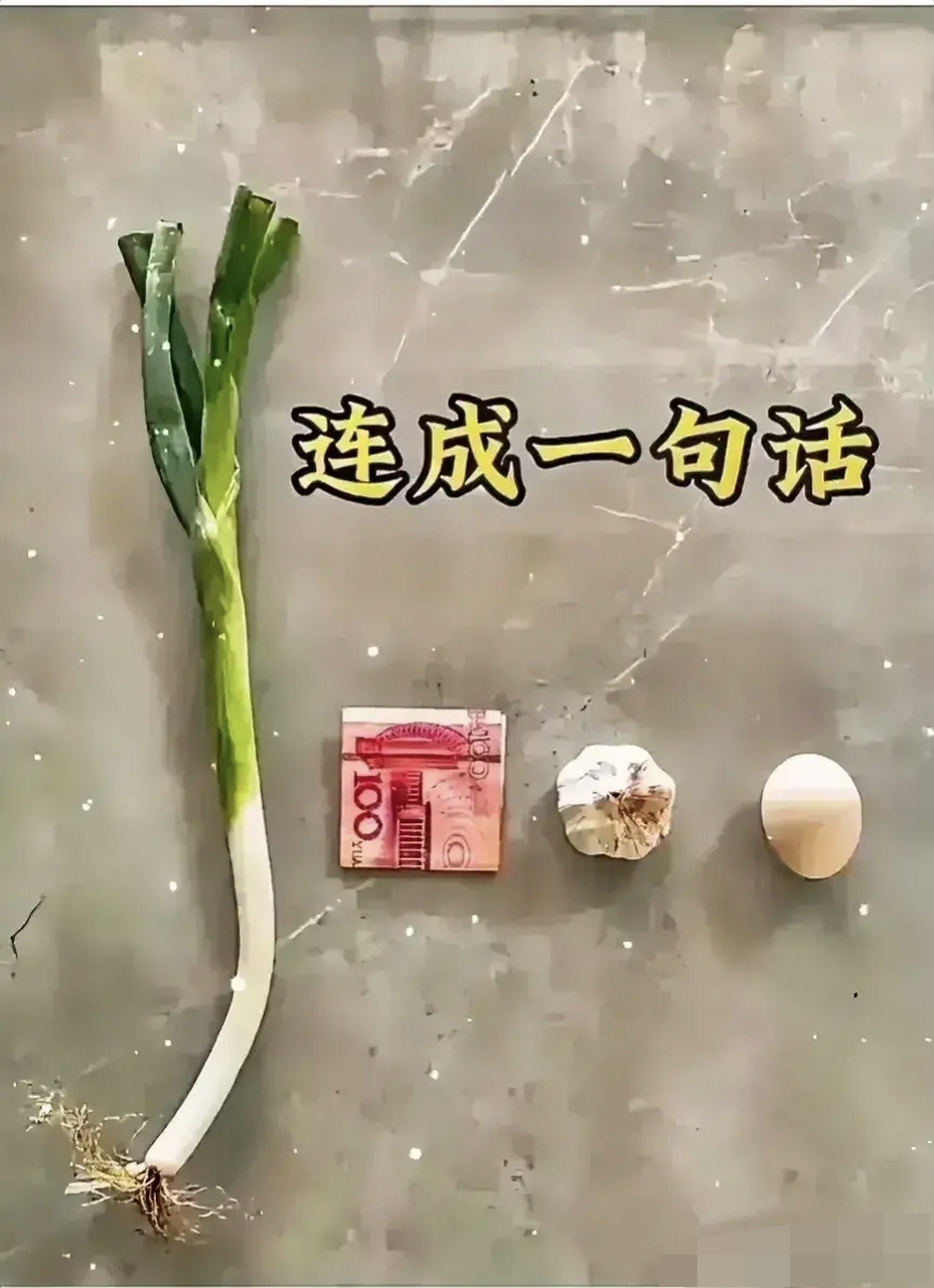 向你请教了 葱,钱,蒜,蛋. 连成四字成语,或一句话. 是什么?