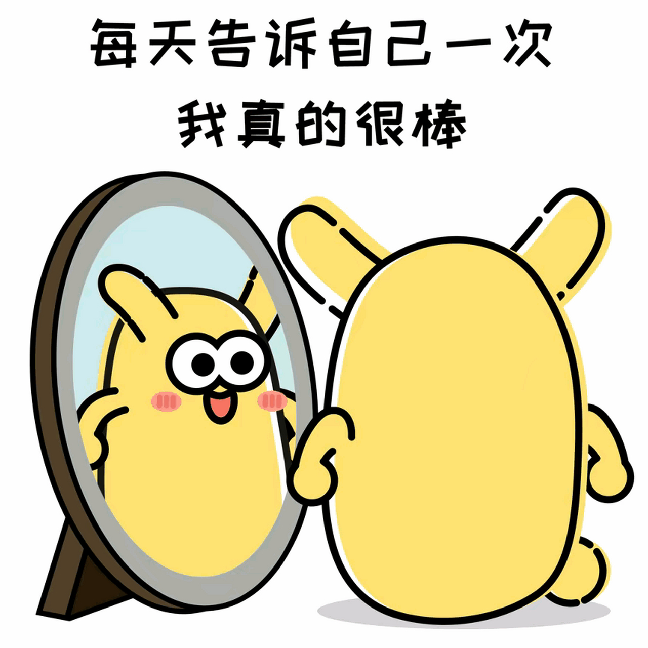 每天告诉自己一次,我真的很棒