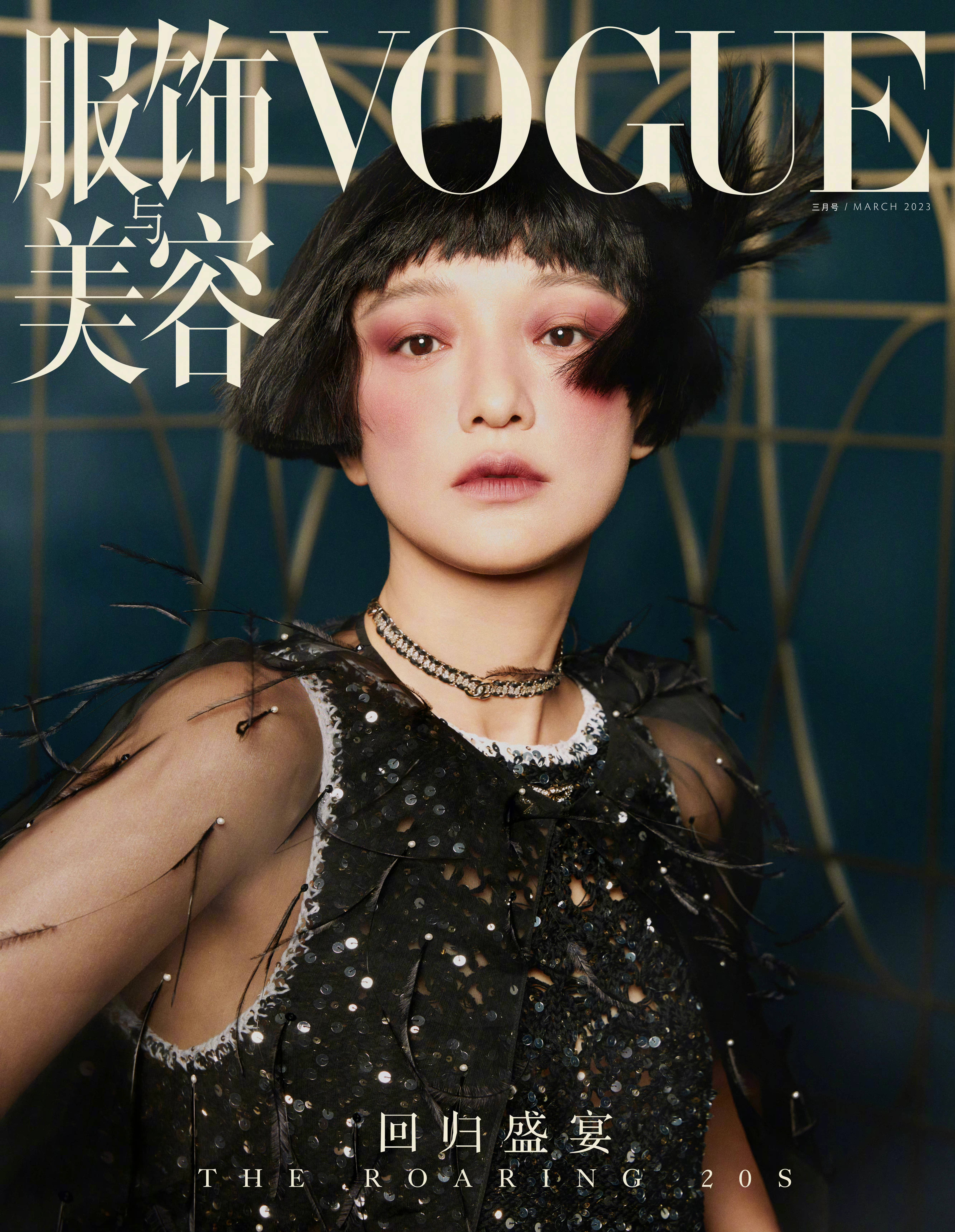 周迅以20年代复古短发登上《vogue》2023三月刊封面,第十次登封