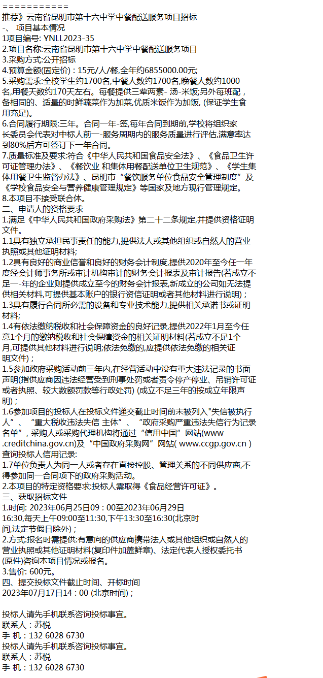 推荐云南省昆明市第十六中学中餐配送服务项目招标