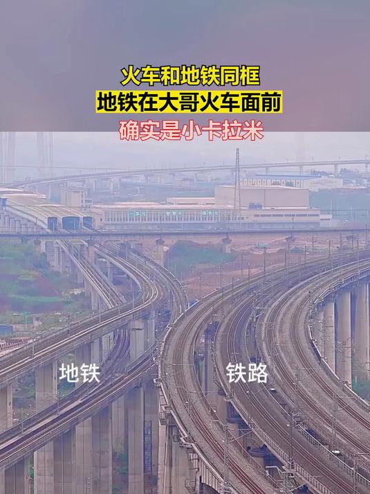 火车和地铁同框,地铁在大哥火车面前,确实是小卡拉米!