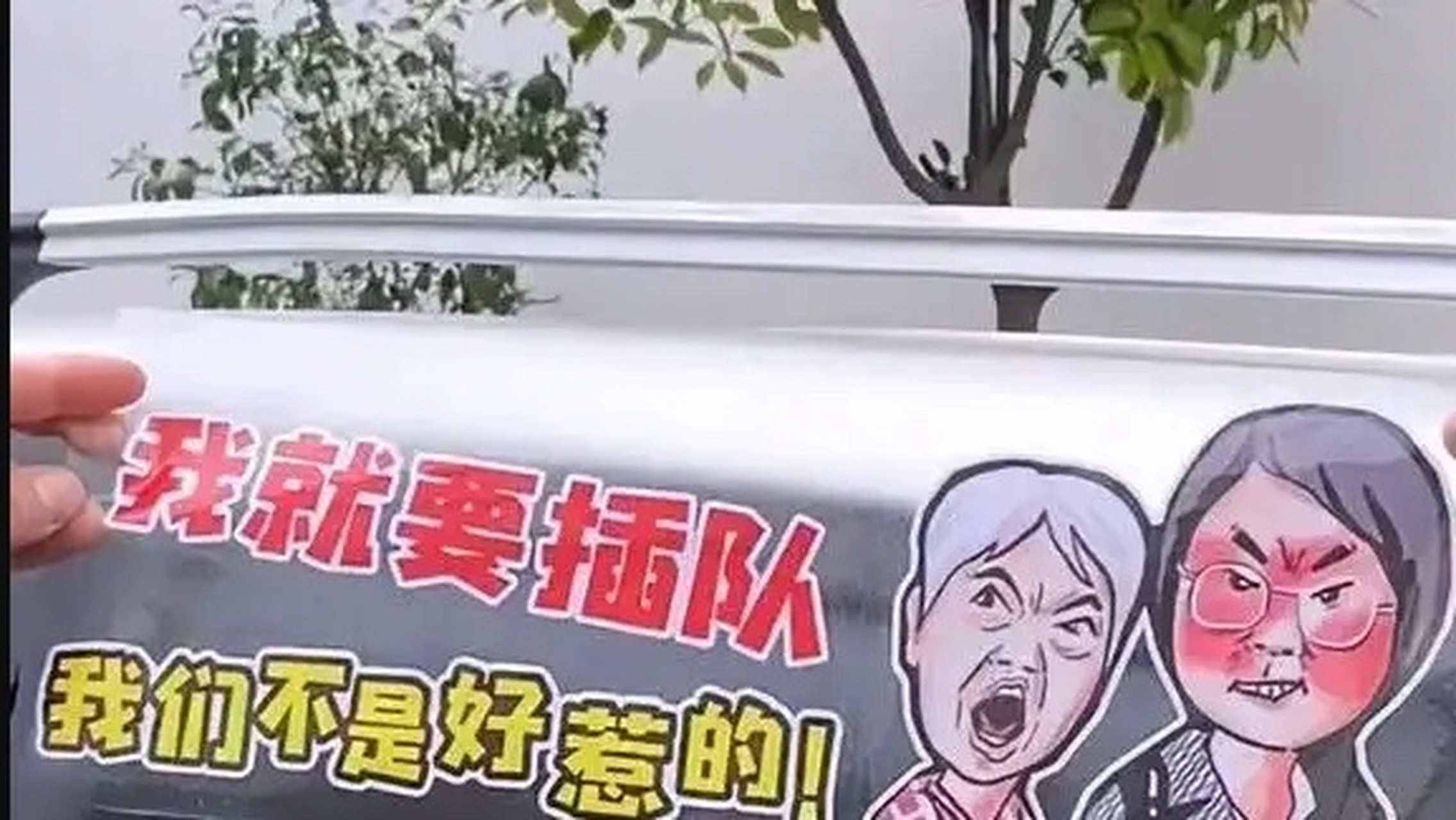 插队婆孙被做成恶搞表情包#  这种行为还是有点欠妥.