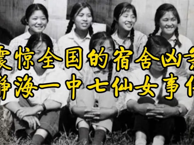 1998年静海一中"七仙女"凶案,同窗舍友化身恶魔,真相竟是这样
