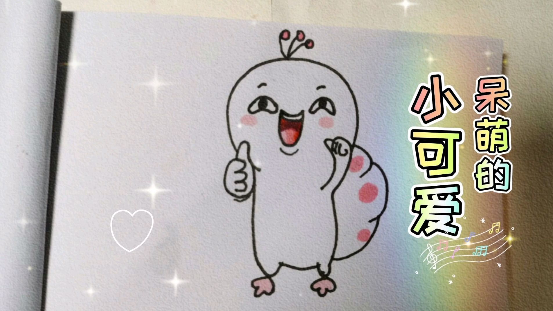 每日简笔画,呆萌的小可爱
