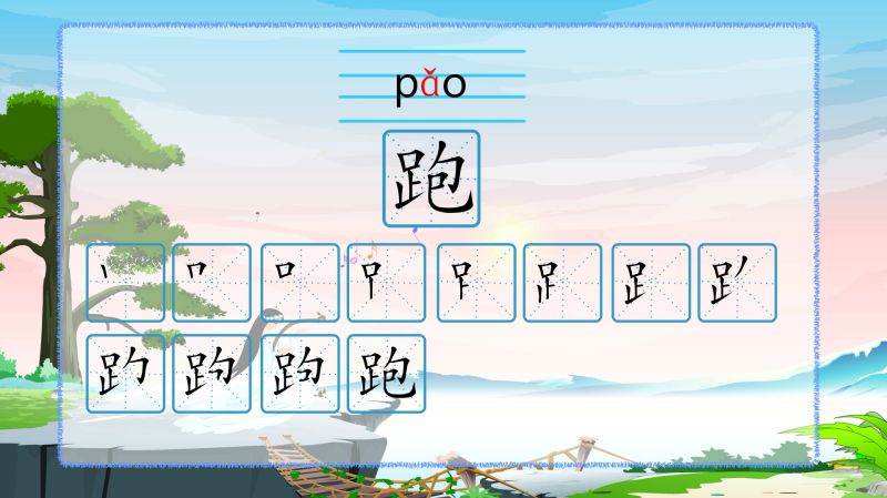 识字认字笔画写字跑