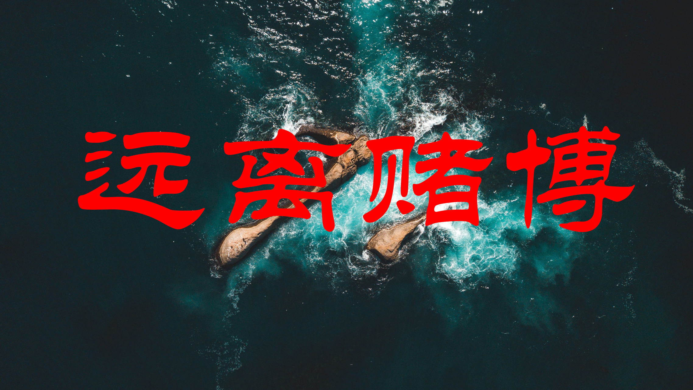 不赌为赢# 都说赌徒是常年行走在地狱与天堂之间,却不自知,愿赌,却不