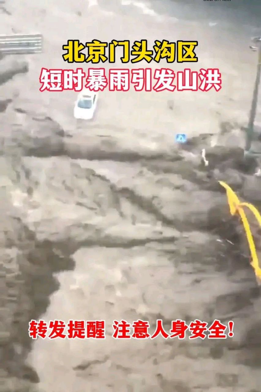 这也太夸张了吧……  北京门头沟暴雨,大量汽车被冲走,千万注意安全!
