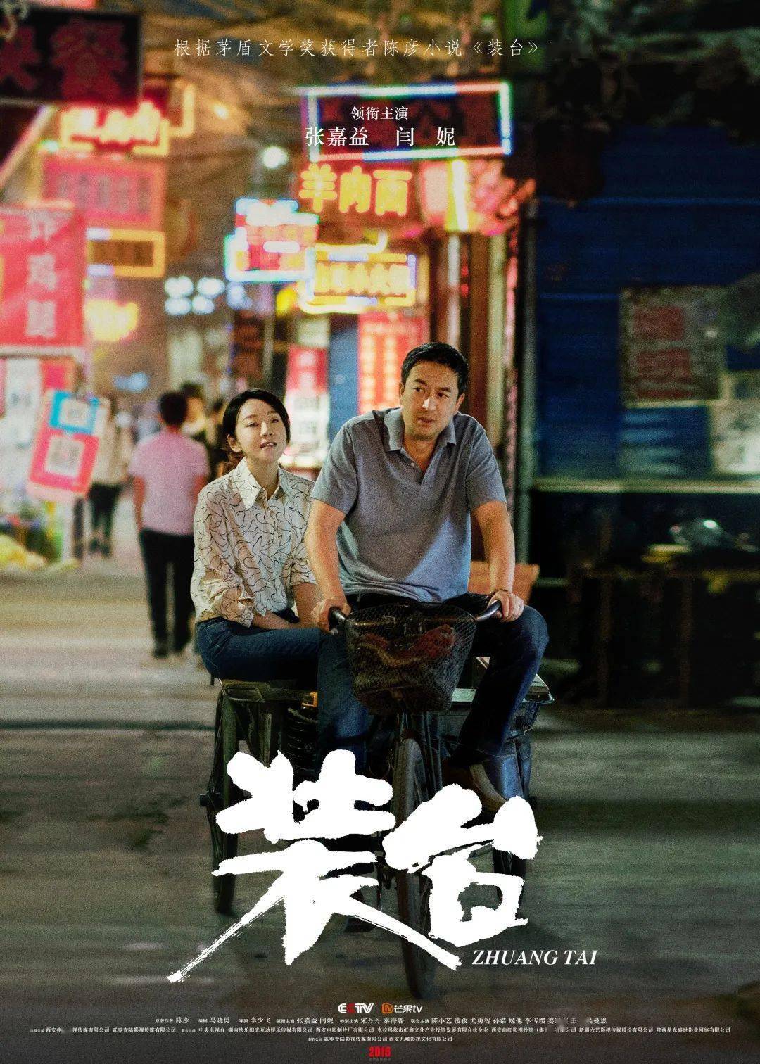 《装台》的台前和幕后