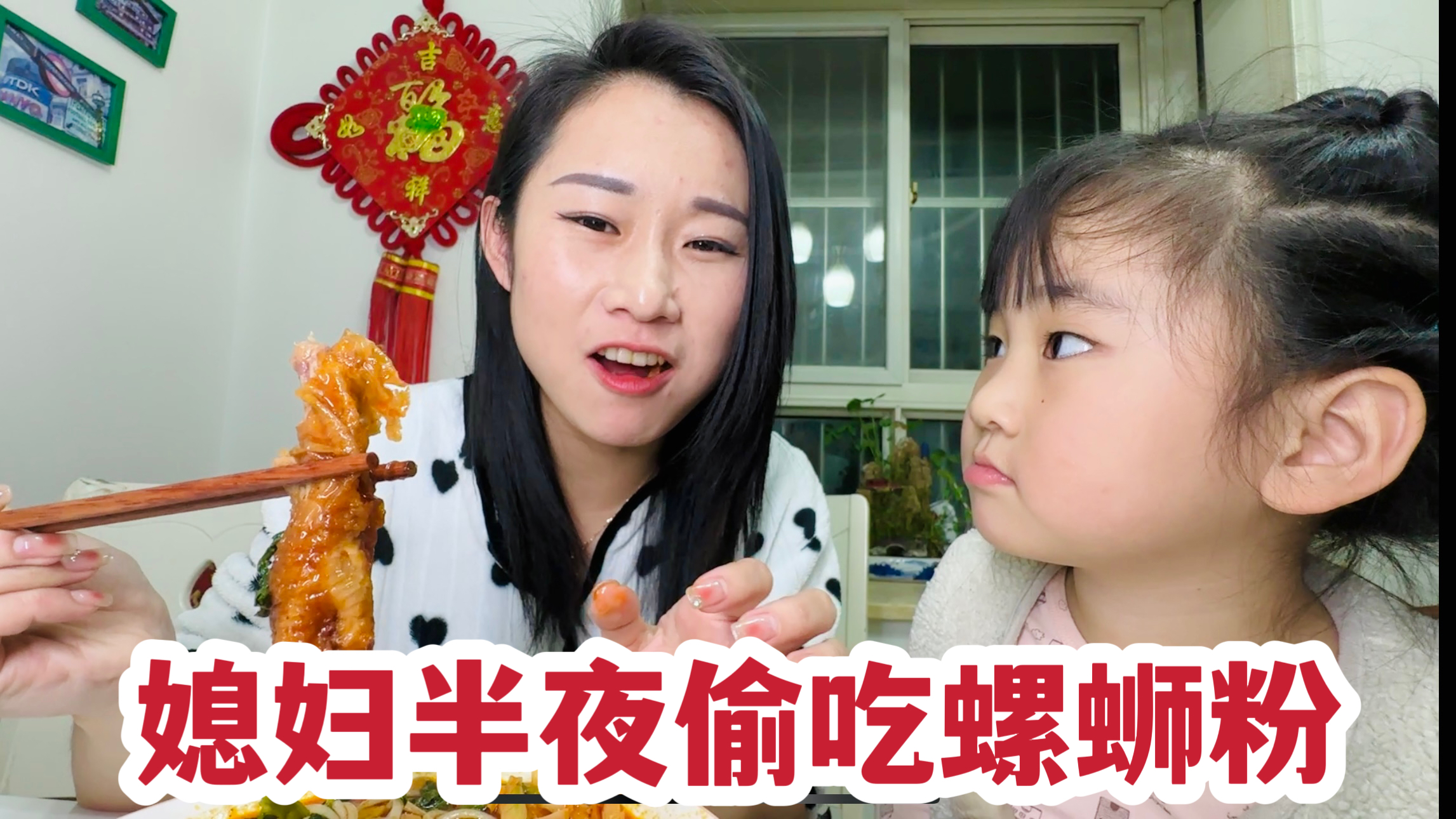 媳妇是真坏，半夜偷吃螺蛳粉，老公跟闺女嘴硬还不吃，最后直接抢
