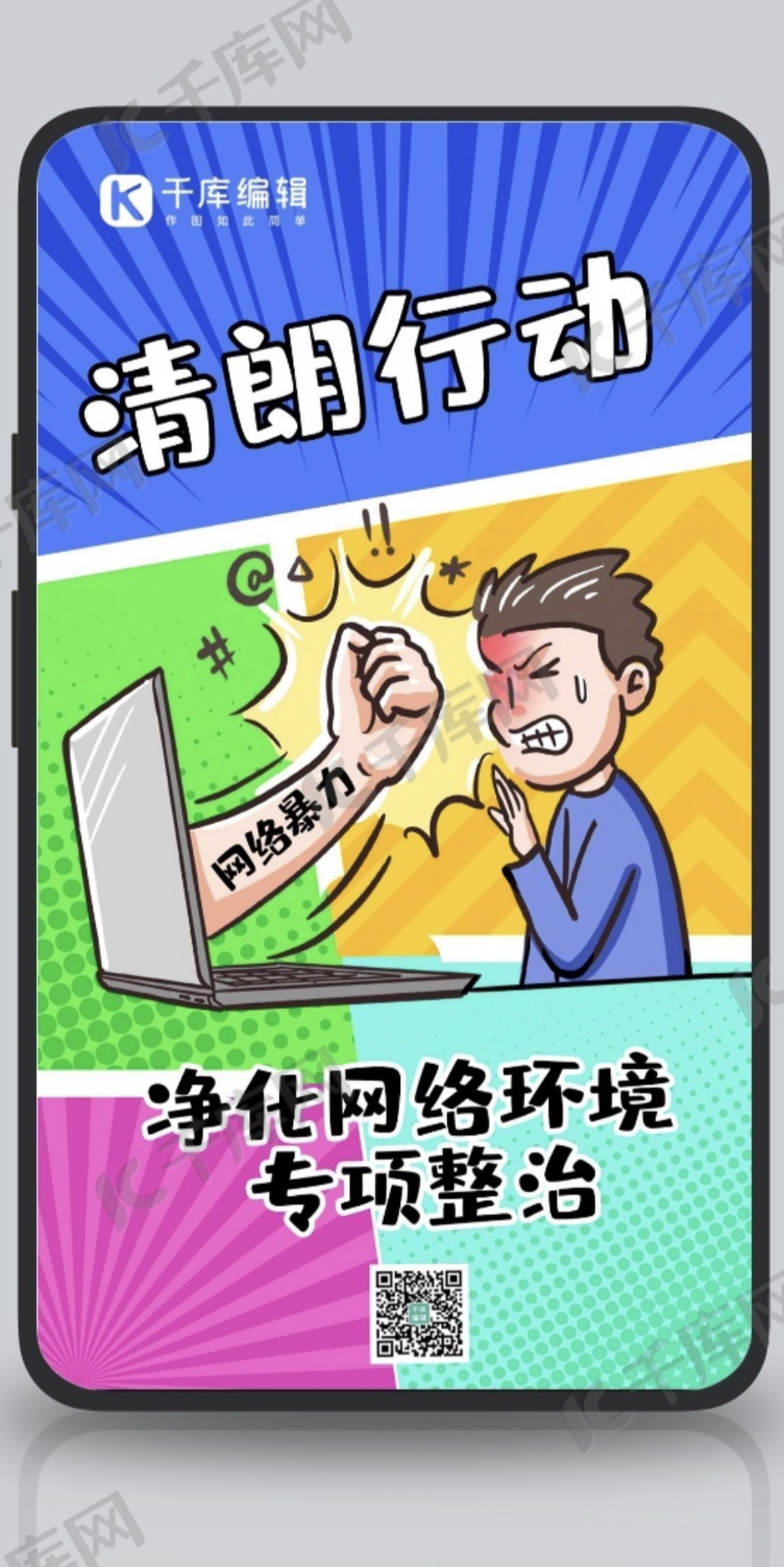 清朗行动:整治造谣传谣等初见成效,煽动对立诋毁却上演最后疯狂
