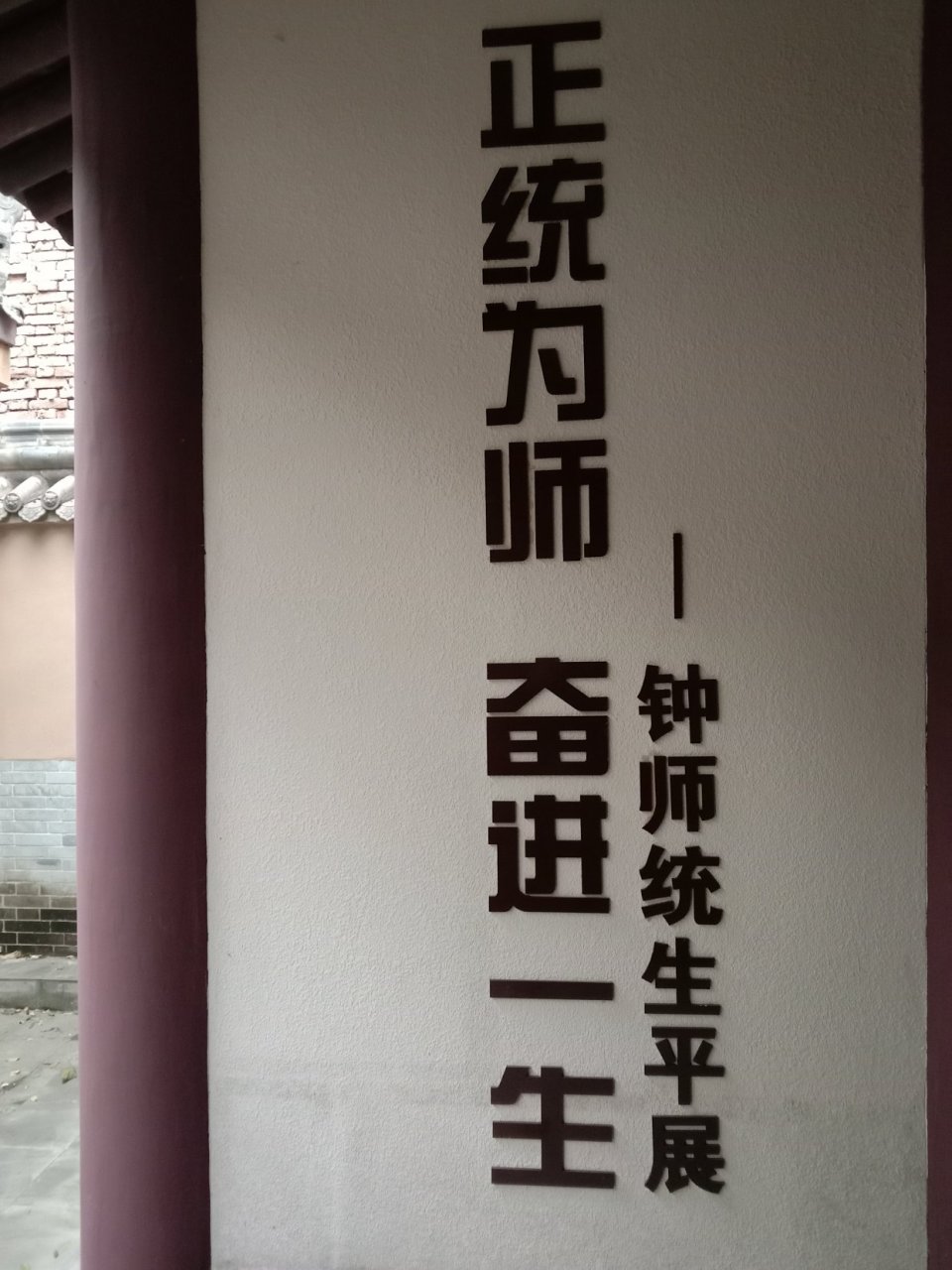 新中国体育教育事业开拓者一一钟师统故居.