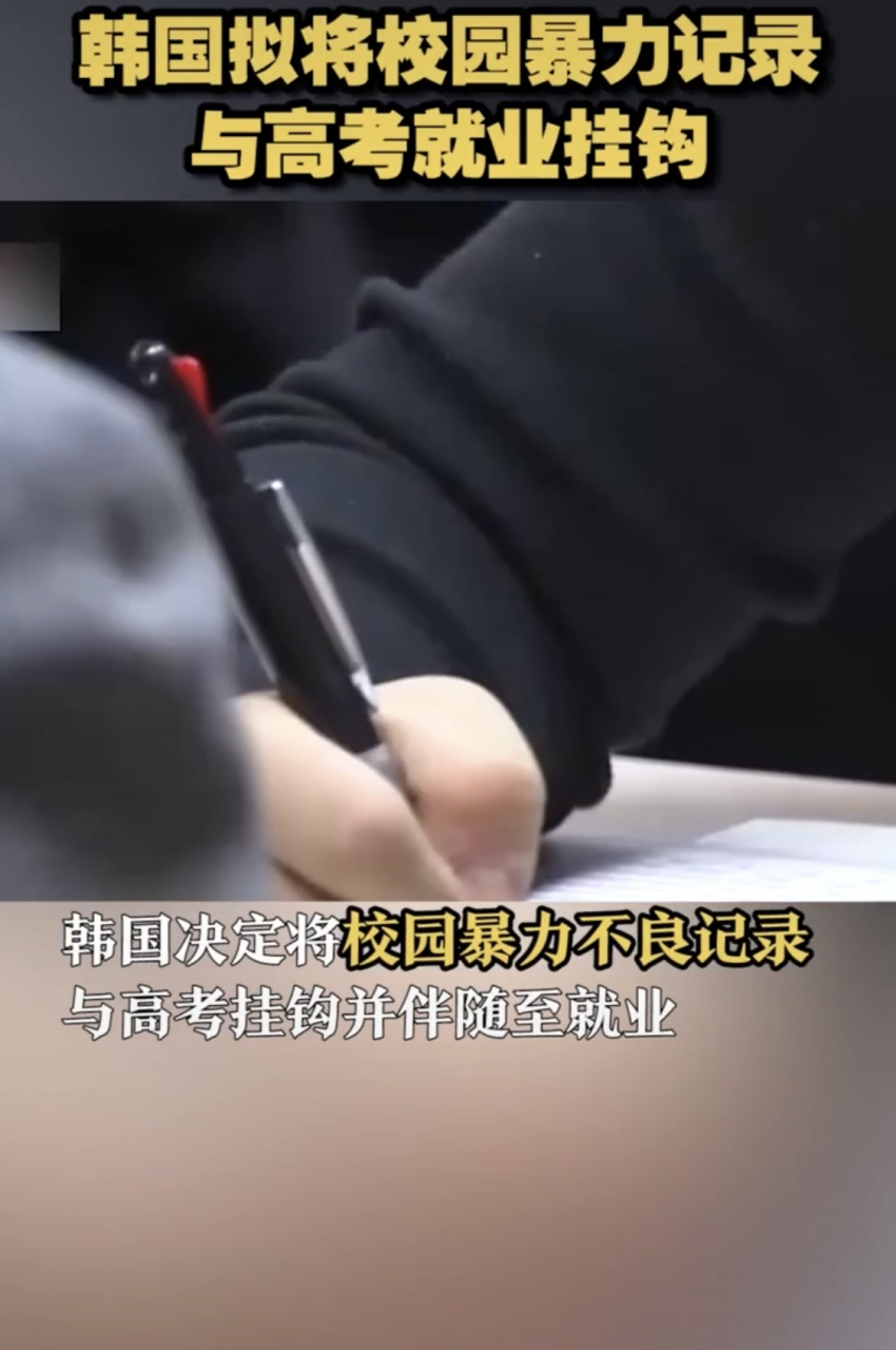 韩国拟将校园暴力记录与高考就业挂钩