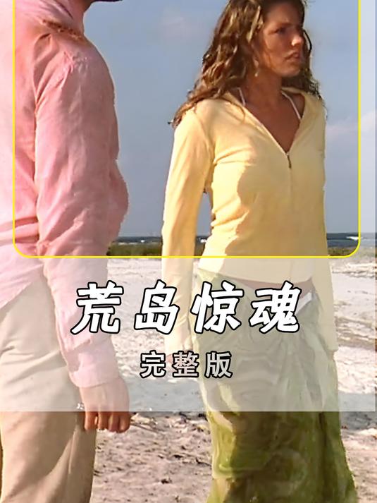 《荒岛惊魂》两男一女困荒岛,生死时刻来临