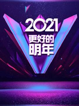 《 广东卫视2021“更好的明年”跨年演讲》美杜莎传奇21转生石头哪里爆